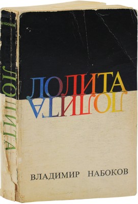 Набоков В.В. Лолита. Роман / Перевел с англ. автор. New York: Phaedra publishers, 1967.